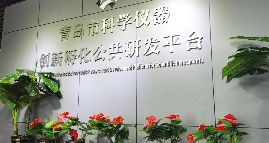 青島眾創(chuàng)科學(xué)儀器公共研發(fā)服務(wù)平臺(tái)有限公司入選《青島市2021年第一批認(rèn)定報(bào)備高新技術(shù)企業(yè)名單?》