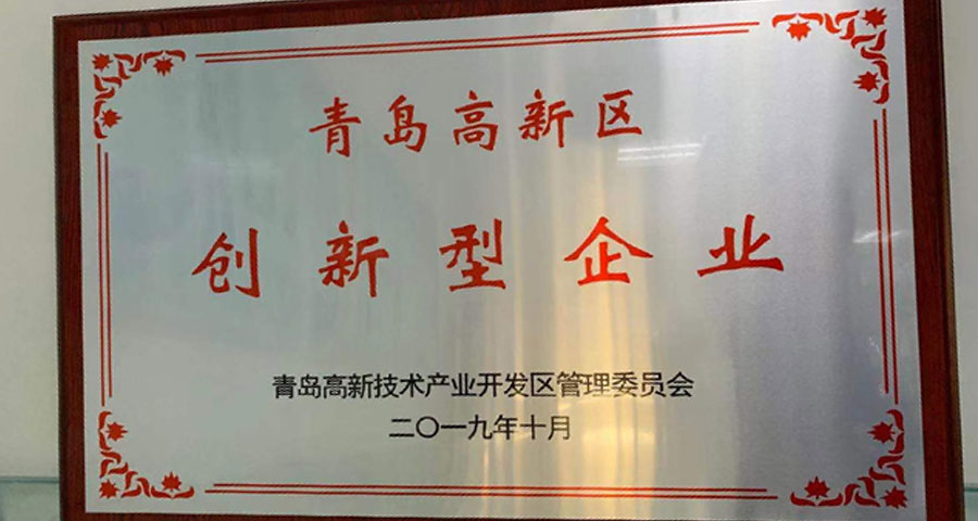 青島眾創(chuàng)科學(xué)儀器公共研發(fā)服務(wù)平臺有限公司順利通過認定獲得“青島高新區(qū)創(chuàng)新型企業(yè)”稱號。