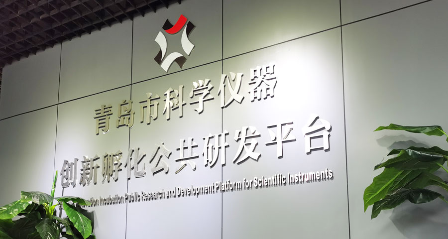 打造創(chuàng)新要素集聚的“智造”平臺 實現(xiàn)國產(chǎn)科學(xué)儀器“換道超車”